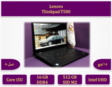 لپتاپ استوک لنوو (Lenovo) تینک پد T580